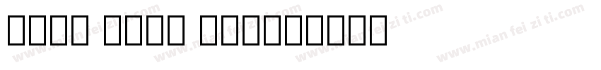 noto sans lao字体转换